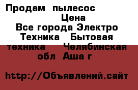 Продам, пылесос Vigor HVC-2000 storm › Цена ­ 1 500 - Все города Электро-Техника » Бытовая техника   . Челябинская обл.,Аша г.